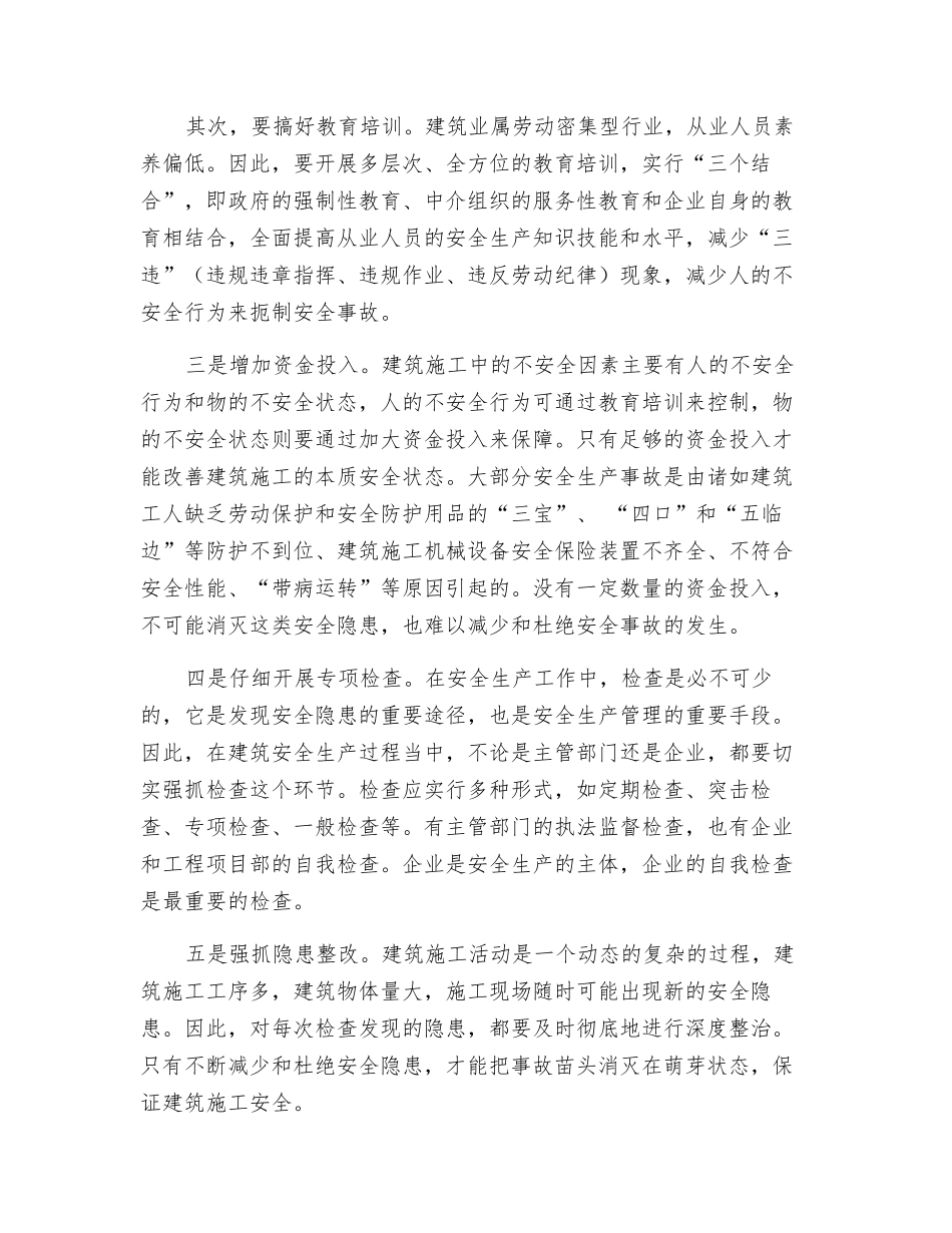 建筑安全生产贵在大处着眼与小处着手_第2页