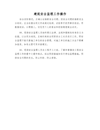 建筑安全监理工作操作