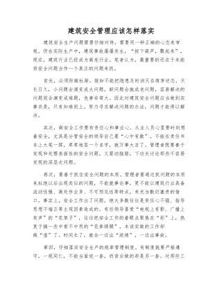 建筑安全管理应该怎样落实