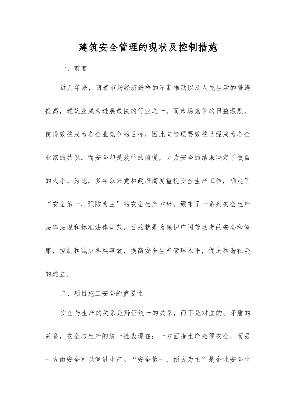 建筑安全管理的现状及控制措施_第1页