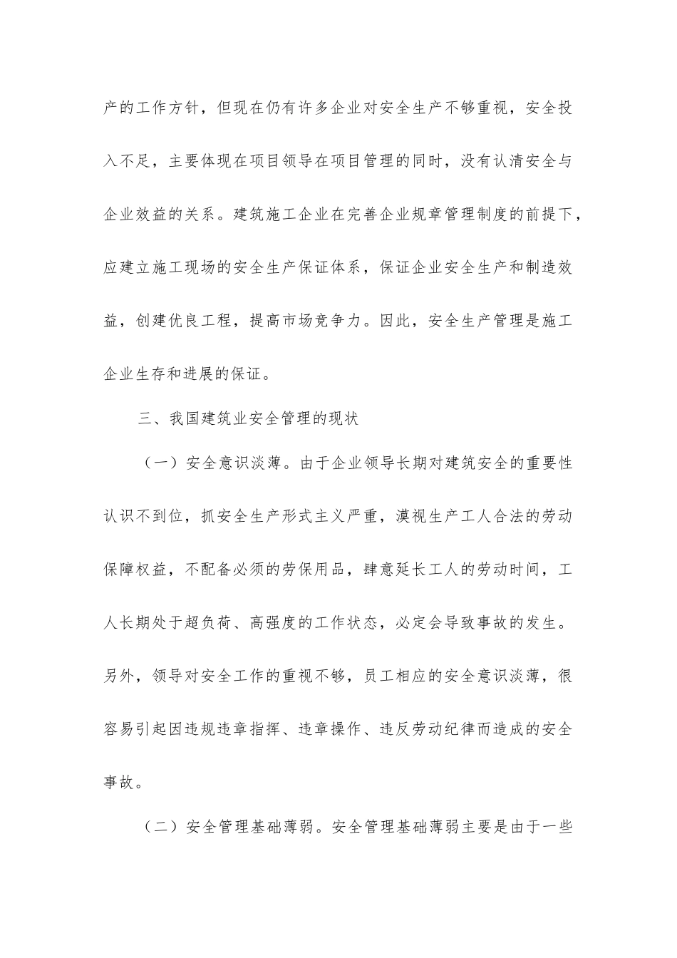 建筑安全管理的现状及控制措施_第2页
