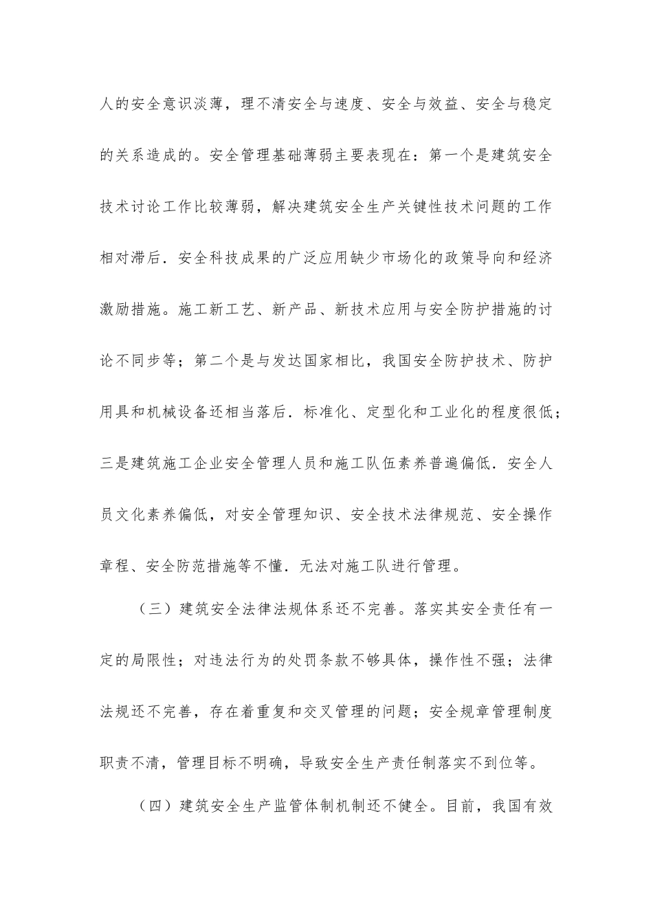 建筑安全管理的现状及控制措施_第3页