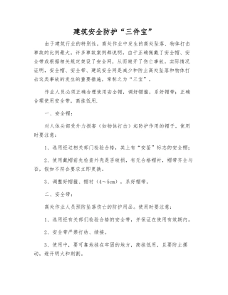 建筑安全防护“三件宝”