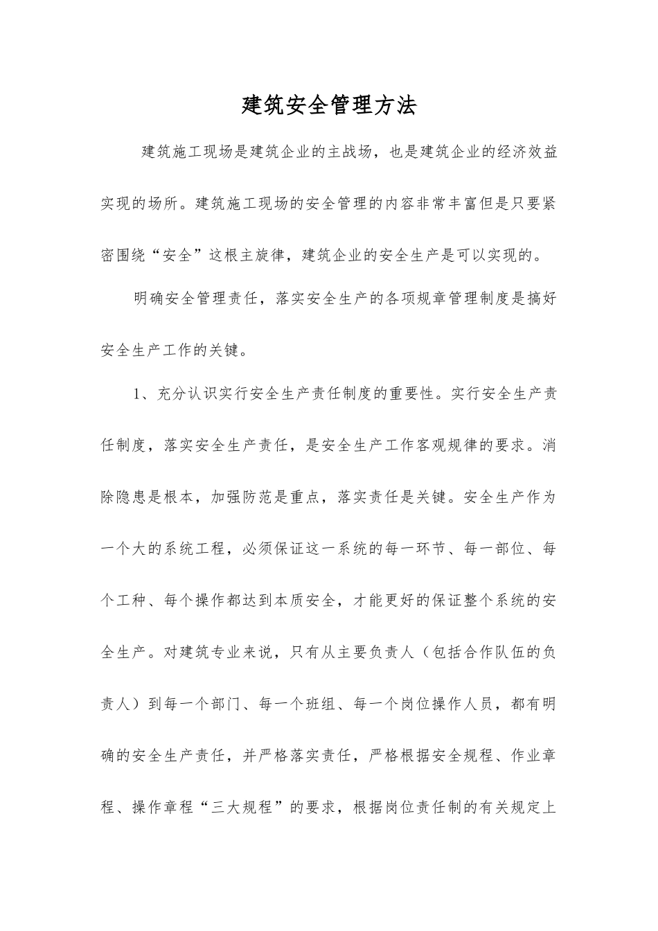 建筑安全管理方法_第1页