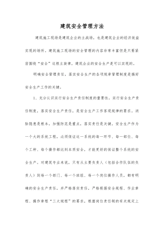 建筑安全管理方法
