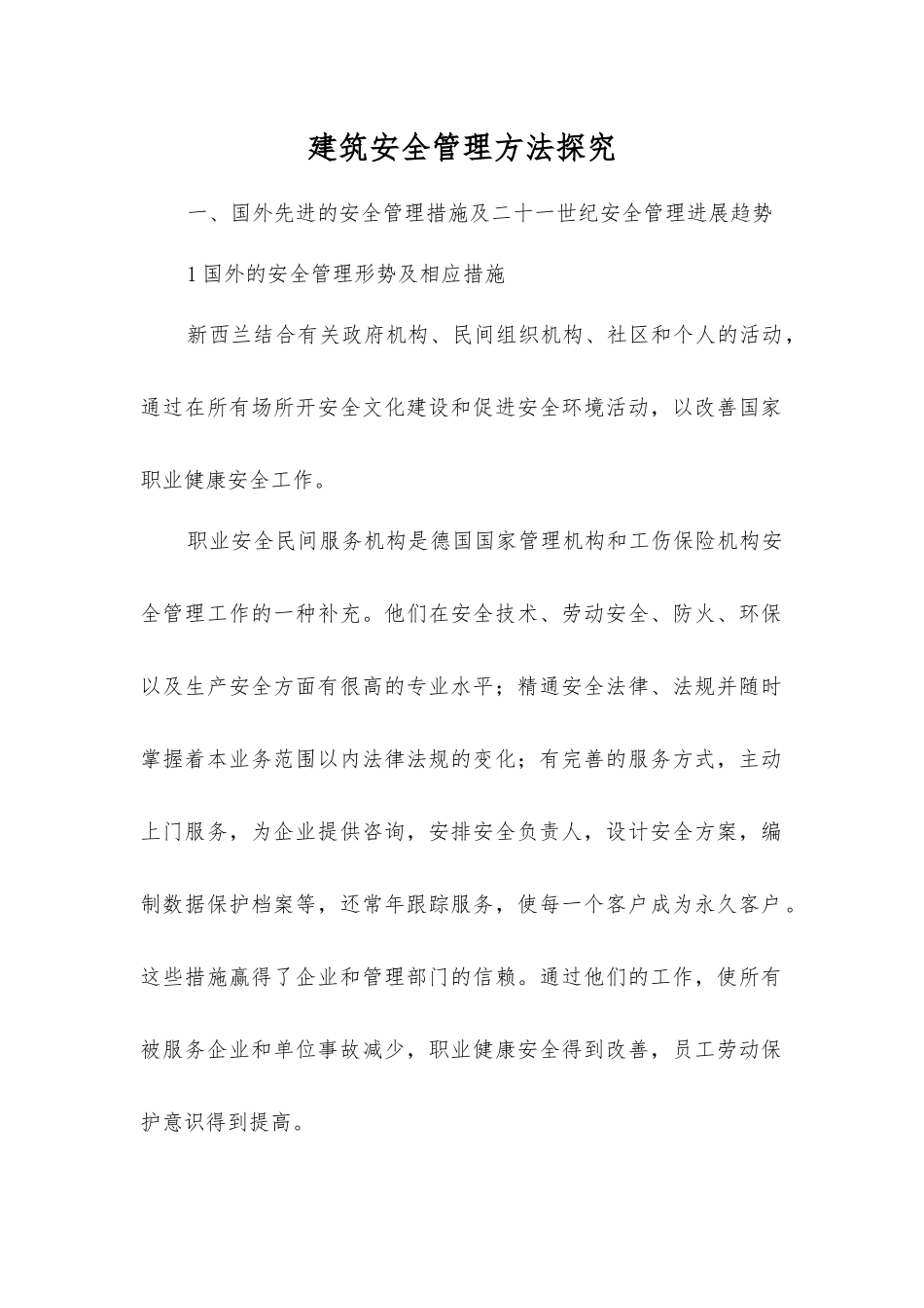 建筑安全管理方法探索_第1页