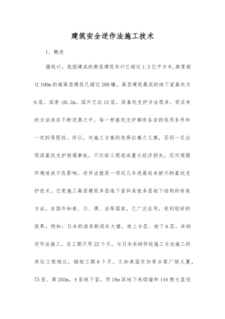 建筑安全逆作法施工技术