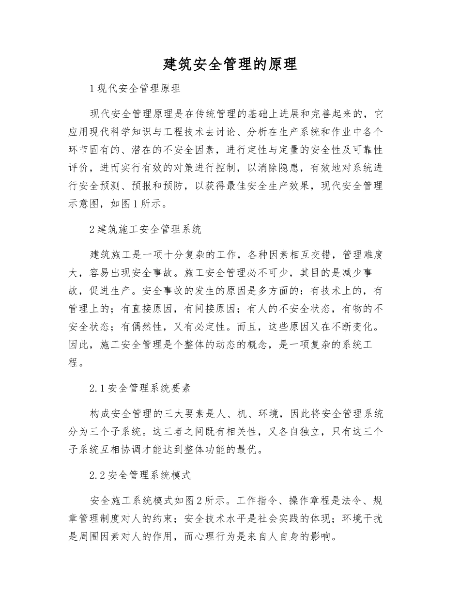 建筑安全管理的原理_第1页