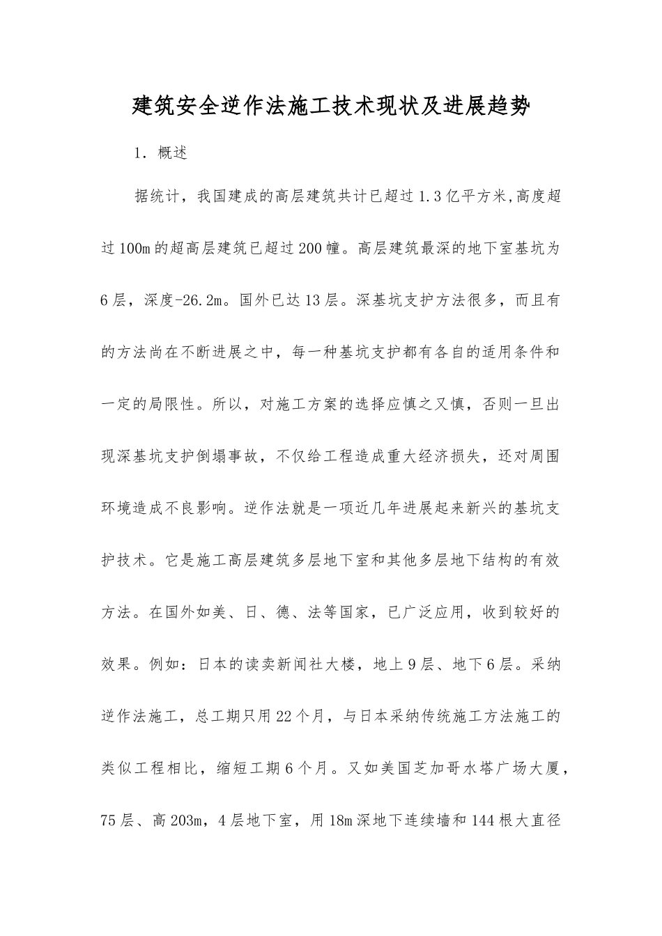 建筑安全逆作法施工技术现状及发展趋势_第1页