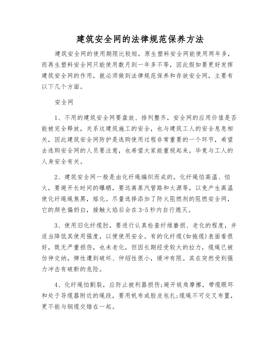 建筑安全网的规范保养方法_第1页