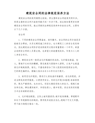 建筑安全网的规范保养方法