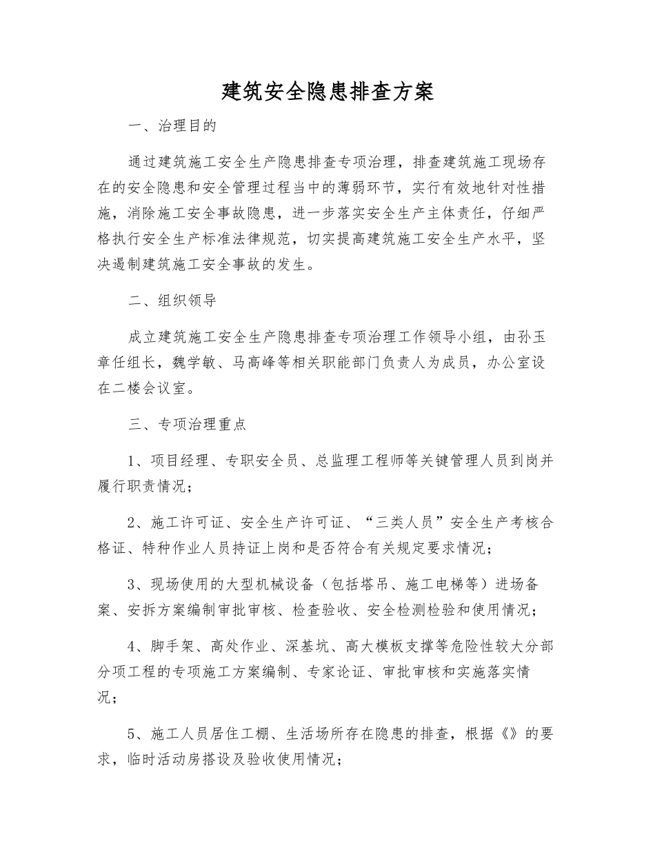 建筑安全隐患排查方案_第1页