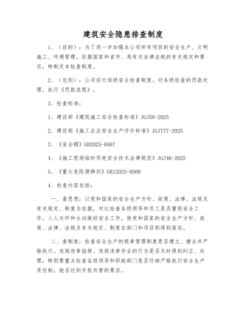 建筑安全隐患排查制度_第1页