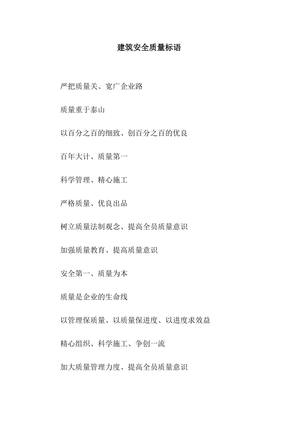 建筑安全质量标语_第1页