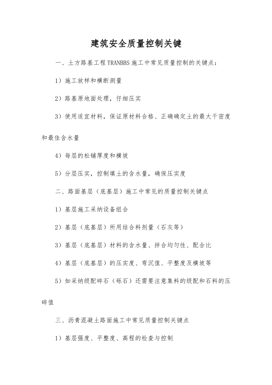 建筑安全质量控制关键_第1页