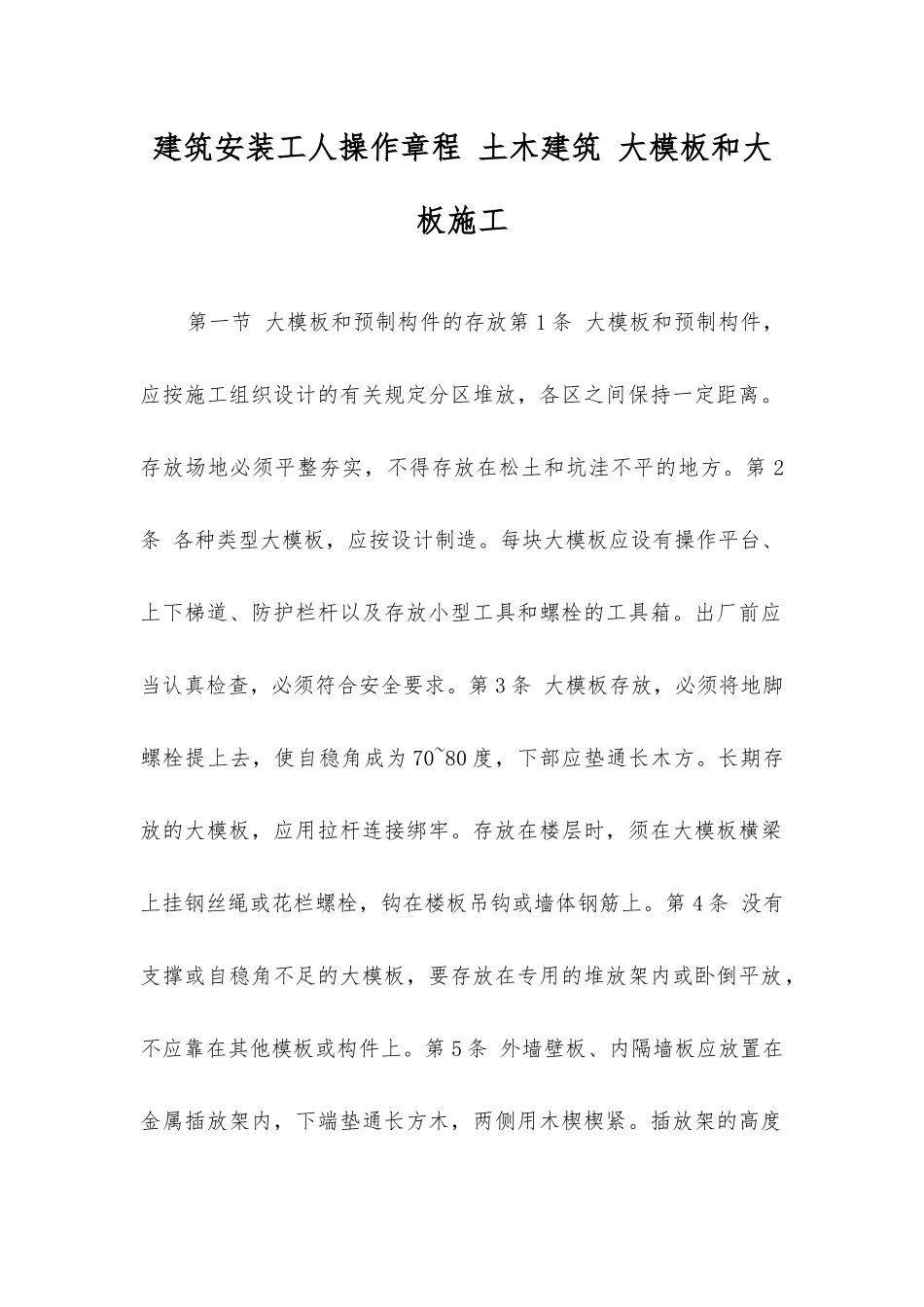 建筑安装工人操作规程土木建筑大模板和大板施工_第1页