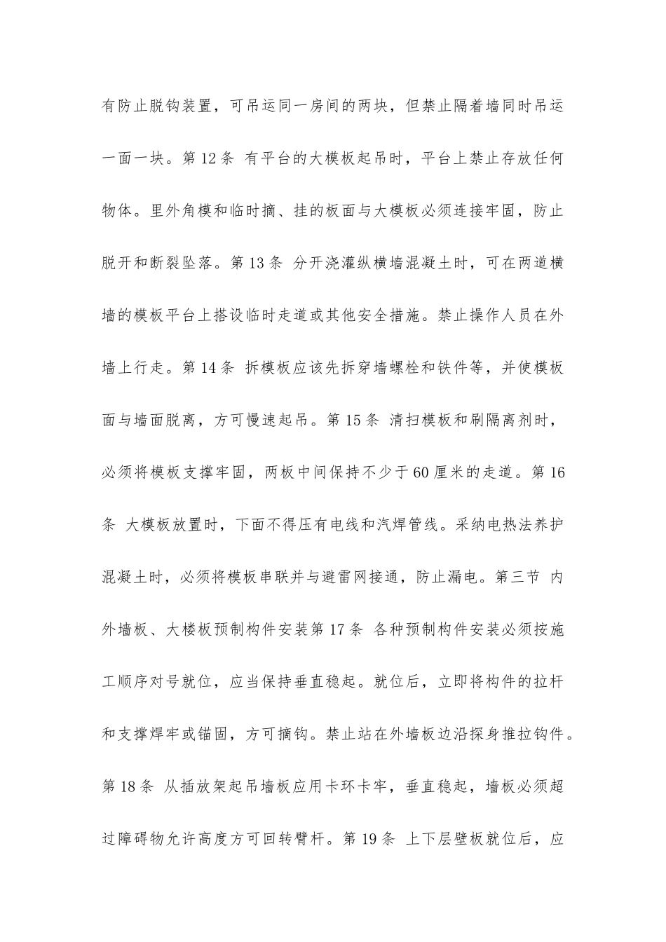 建筑安装工人操作规程土木建筑大模板和大板施工_第3页