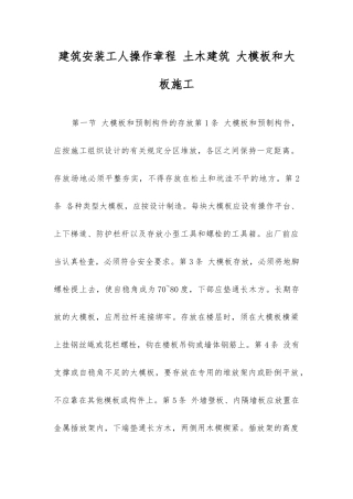 建筑安装工人操作规程土木建筑大模板和大板施工