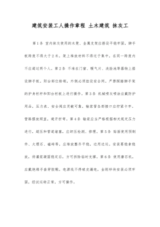 建筑安装工人操作规程土木建筑抹灰工