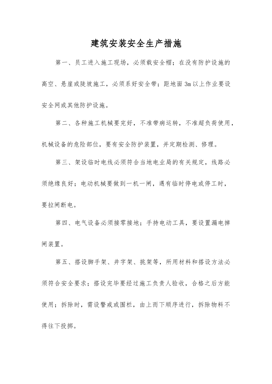 建筑安装安全生产措施_第1页