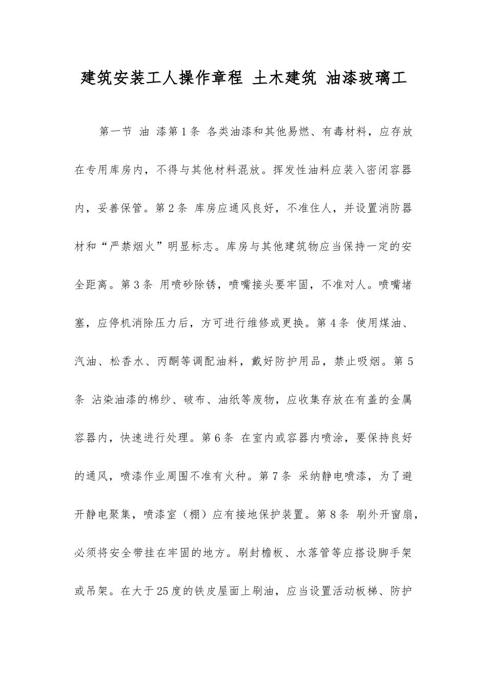 建筑安装工人操作规程土木建筑油漆玻璃工_第1页