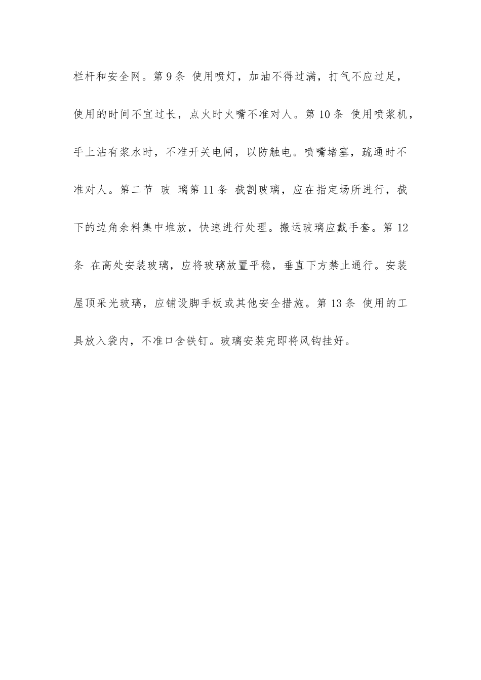 建筑安装工人操作规程土木建筑油漆玻璃工_第2页