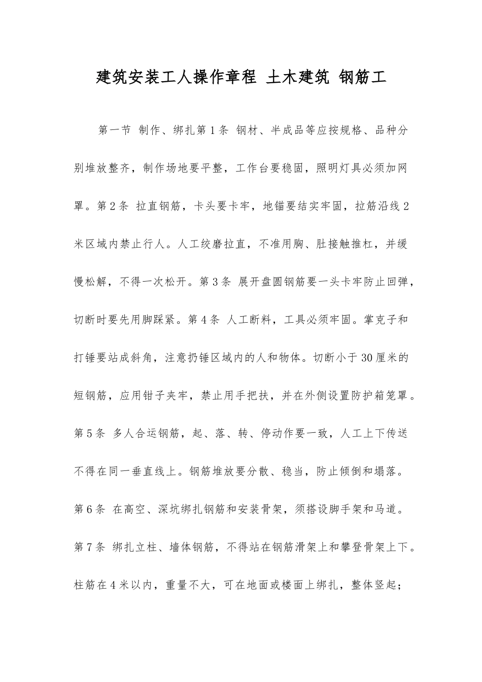 建筑安装工人操作规程土木建筑钢筋工_第1页