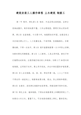 建筑安装工人操作规程土木建筑钢筋工