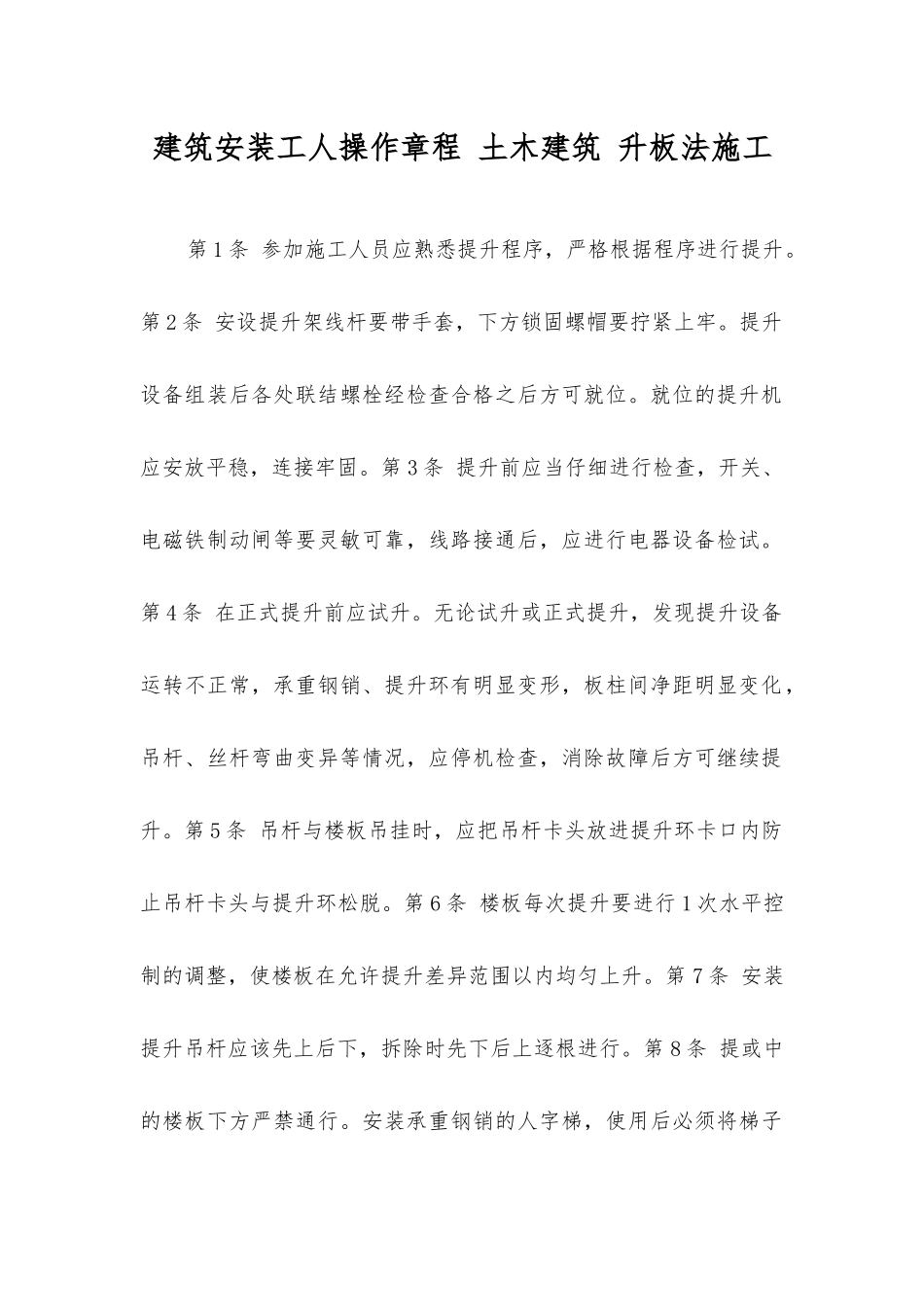 建筑安装工人操作规程土木建筑升板法施工_第1页