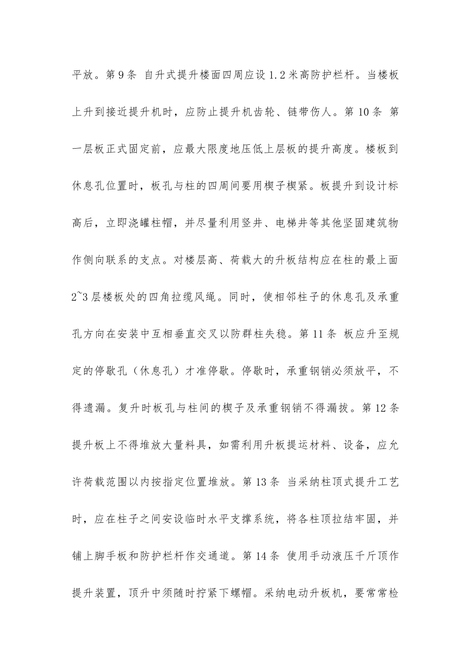 建筑安装工人操作规程土木建筑升板法施工_第2页