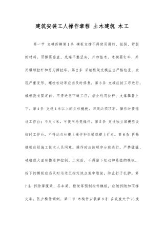 建筑安装工人操作规程土木建筑木工