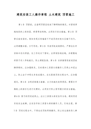 建筑安装工人操作规程土木建筑顶管施工