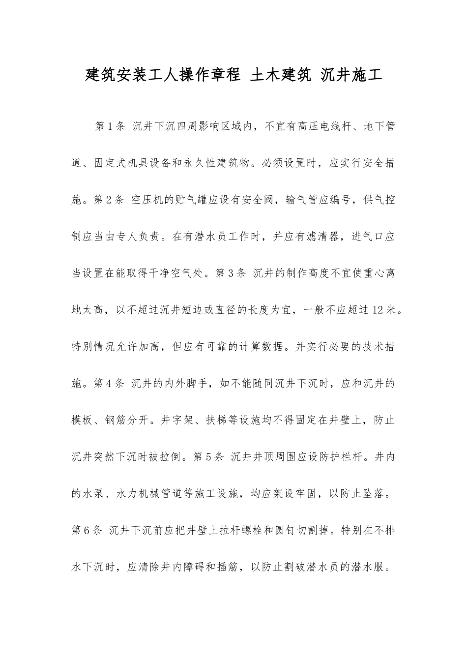 建筑安装工人操作规程土木建筑沉井施工_第1页