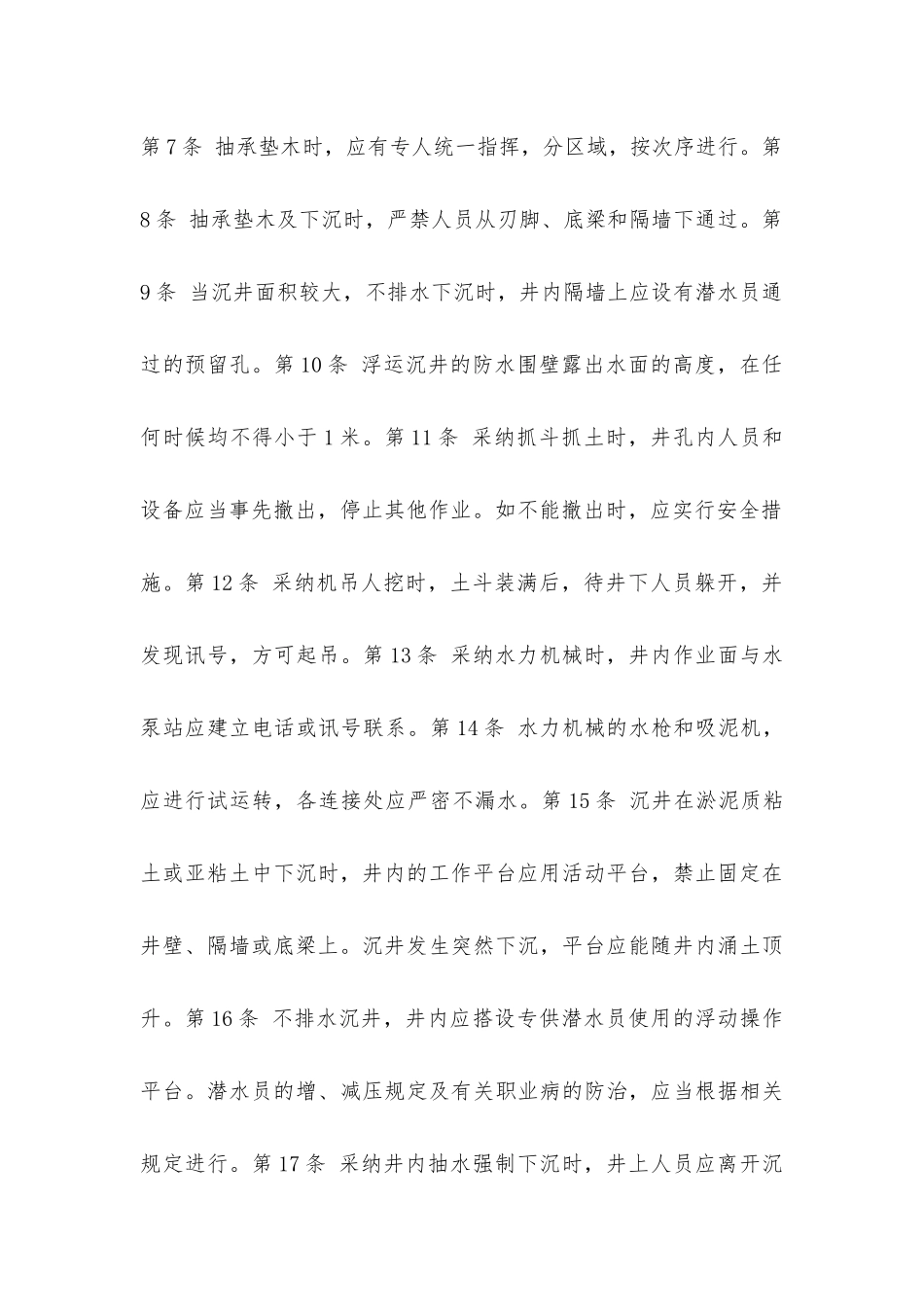 建筑安装工人操作规程土木建筑沉井施工_第2页