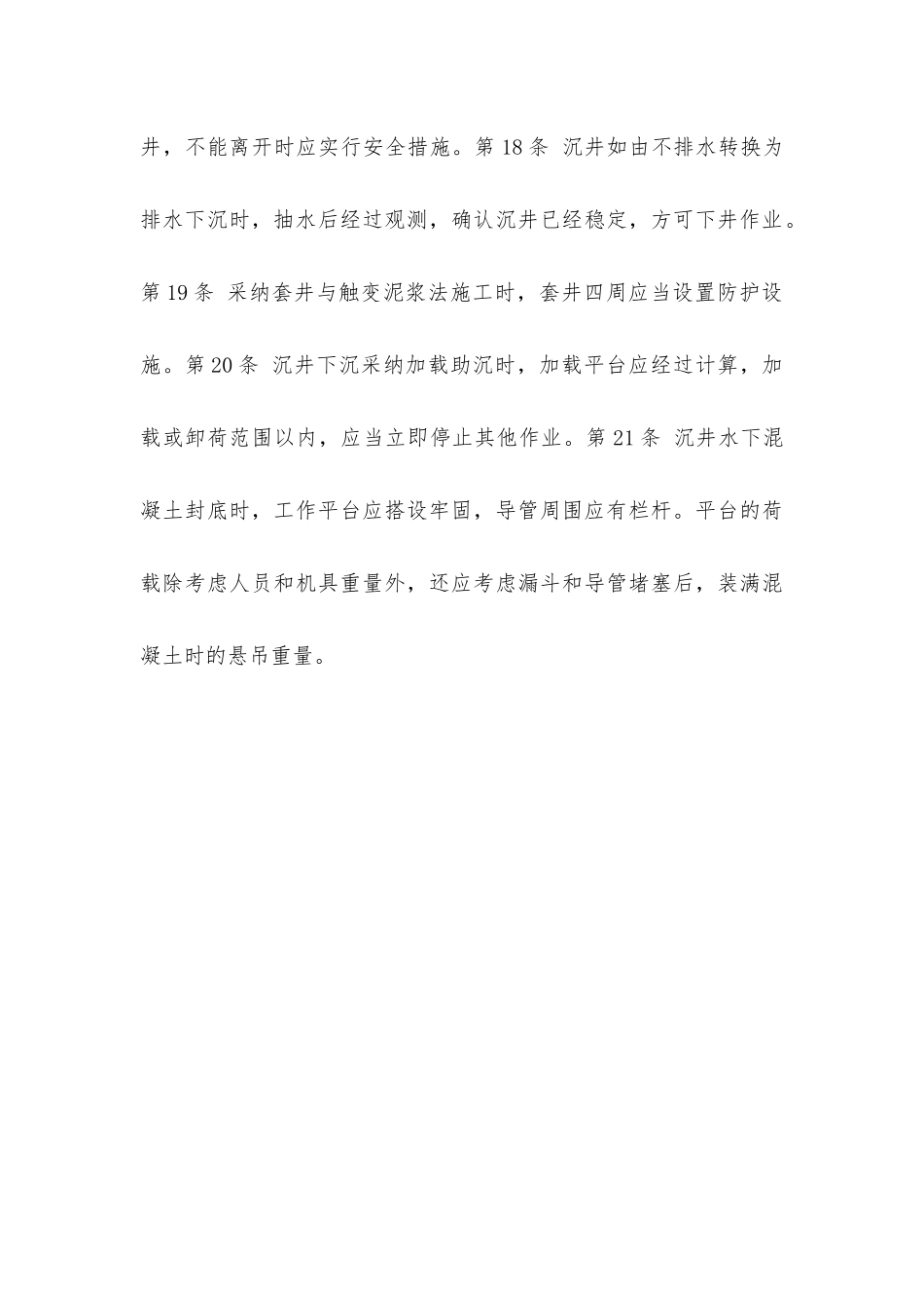 建筑安装工人操作规程土木建筑沉井施工_第3页