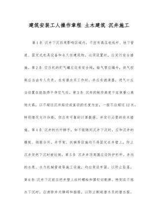 建筑安装工人操作规程土木建筑沉井施工