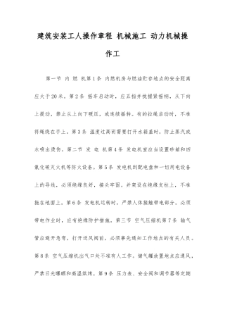 建筑安装工人操作规程机械施工动力机械操作工