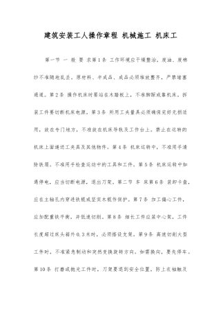 建筑安装工人操作规程机械施工机床工