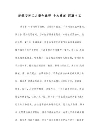 建筑安装工人操作规程土木建筑混凝土工