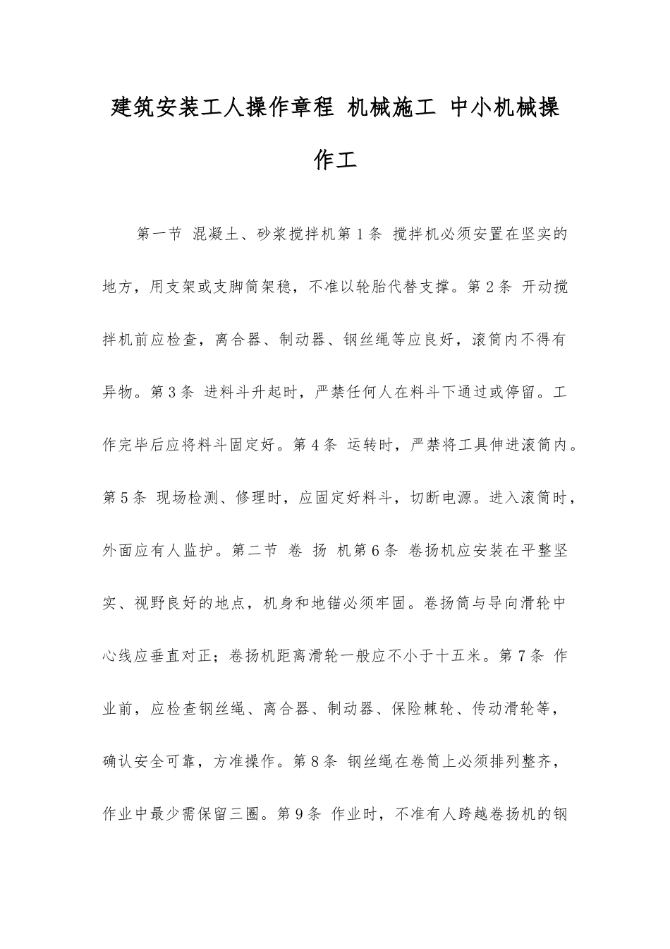 建筑安装工人操作规程机械施工中小机械操作工_第1页