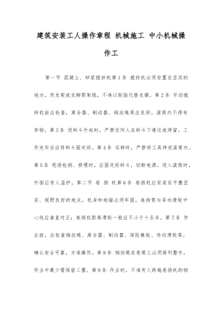 建筑安装工人操作规程机械施工中小机械操作工