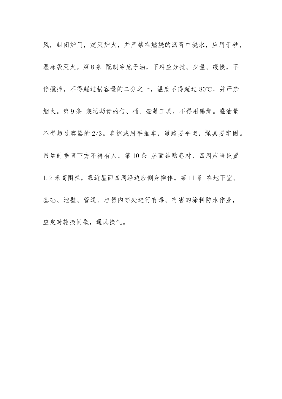 建筑安装工人操作规程土木建筑防水工_第2页