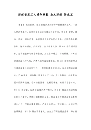 建筑安装工人操作规程土木建筑防水工