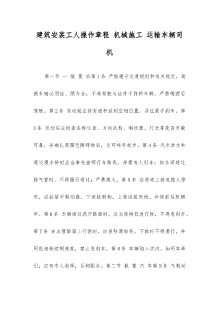 建筑安装工人操作规程机械施工运输车辆司机