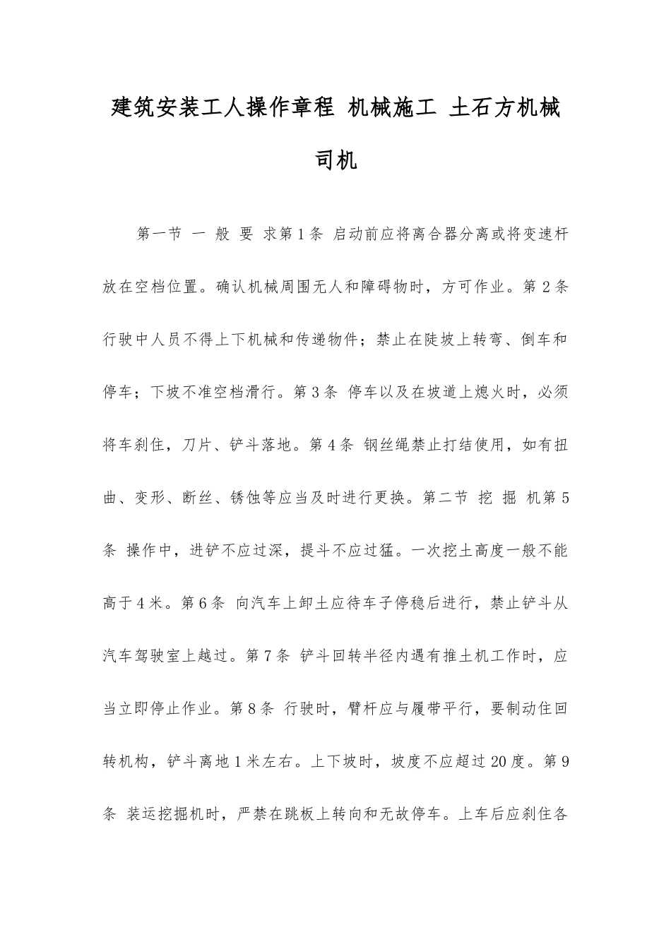 建筑安装工人操作规程机械施工土石方机械司机_第1页