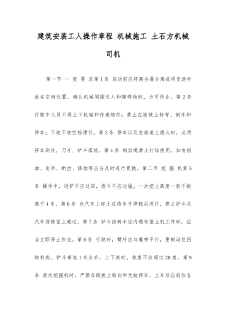 建筑安装工人操作规程机械施工土石方机械司机