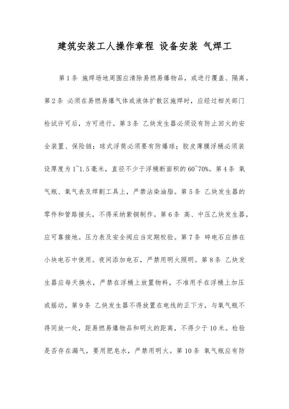 建筑安装工人操作规程设备安装气焊工_第1页