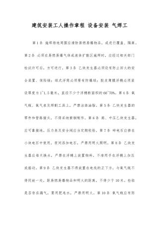 建筑安装工人操作规程设备安装气焊工