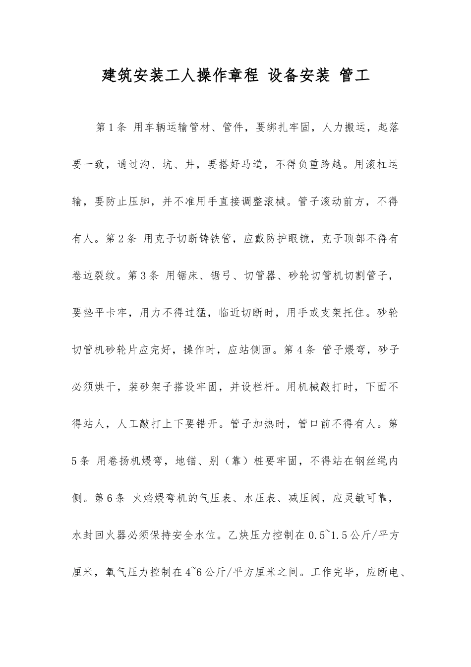 建筑安装工人操作规程设备安装管工_第1页