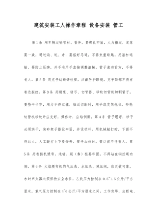 建筑安装工人操作规程设备安装管工